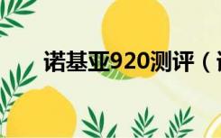 诺基亚920测评（诺基亚920怎么样）