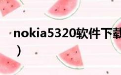 nokia5320软件下载（nokia5130软件下载）