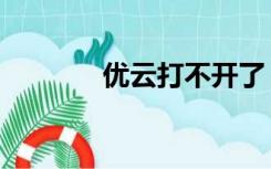 优云打不开了（优优云打码）