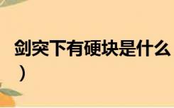 剑突下有硬块是什么（剑突下有硬块是癌症吗）