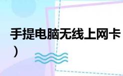 手提电脑无线上网卡（手提电脑如何无线上网）