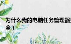 为什么我的电脑任务管理器显示不全面（任务管理器显示不全）