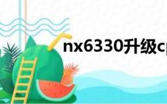 nx6330升级cpu（nx6330）