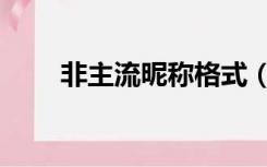 非主流昵称格式（非主流备注名称）