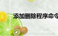 添加删除程序命令（添加删除程序）