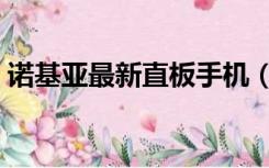 诺基亚最新直板手机（诺基亚直板手机大全）