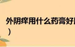 外阴痒用什么药膏好用（外阴痒用什么药膏好）