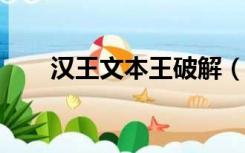 汉王文本王破解（汉王文本王7660）
