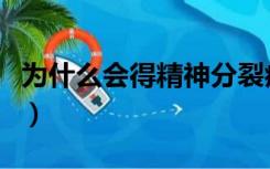 为什么会得精神分裂症（为什么会得尺神经炎）
