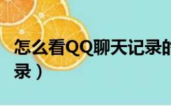 怎么看QQ聊天记录的内存（怎么看qq聊天记录）