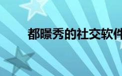 都暻秀的社交软件（都秀视频聊天）