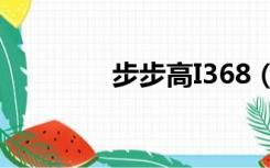 步步高I368（步步高i399）