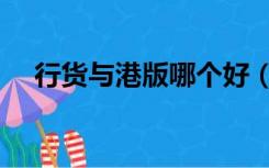 行货与港版哪个好（港行和行货的区别）