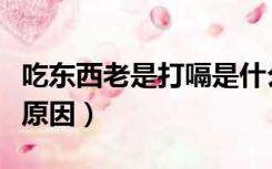吃东西老是打嗝是什么原因（老是打嗝是什么原因）