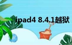 ipad4 8.4.1越狱（ipad4越狱教程）