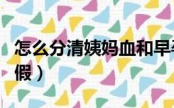 怎么分清姨妈血和早孕血（黑血是怀孕还是例假）