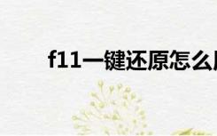 f11一键还原怎么用（f11一键还原）