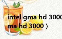 intel gma hd 3000能玩什么游戏（intel gma hd 3000）
