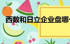 西数和日立企业盘哪个好（西数收购日立）