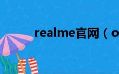 realme官网（oppo real r807）