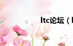 ltc论坛（lt22i论坛）