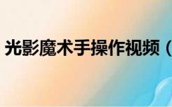 光影魔术手操作视频（光影魔术手使用技巧）
