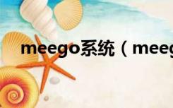 meego系统（meego 1.2 harmattan）