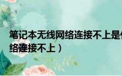 笔记本无线网络连接不上是什么原因造成的（笔记本无线网络连接不上）