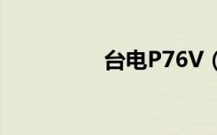 台电P76V（台电p75a）
