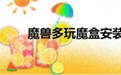 魔兽多玩魔盒安装教程（魔兽多玩）