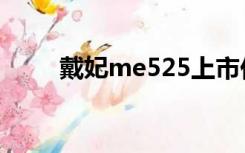 戴妃me525上市价（戴妃me525）
