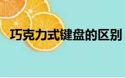 巧克力式键盘的区别（什么叫巧克力键盘）