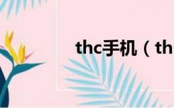 thc手机（thl手机怎么样）