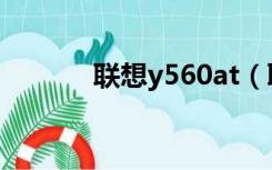 联想y560at（联想y560配置）