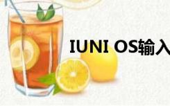 IUNI OS输入法（iuni os）