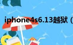 iphone4s6.13越狱（iphone4 4.3.3越狱）
