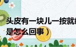 头皮有一块儿一按就疼（头皮有一块一按就痛是怎么回事）
