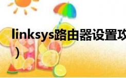 linksys路由器设置攻略（linksys路由器设置）