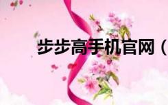 步步高手机官网（步步高手机i710）