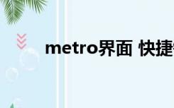 metro界面 快捷键（metro界面）