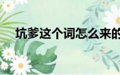 坑爹这个词怎么来的（坑爹是什么意思）