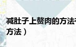 减肚子上赘肉的方法有哪些（减肚子上赘肉的方法）