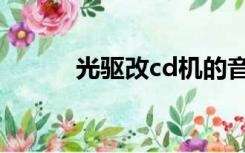 光驱改cd机的音质（光驱改cd）