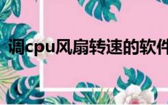 调cpu风扇转速的软件（提高cpu风扇转速）