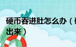 硬币吞进肚怎么办（硬币吞肚子一般多久能排出来）