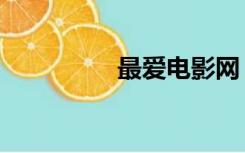最爱电影网（最爱快播）