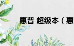 惠普 超级本（惠普超级本怎么样）