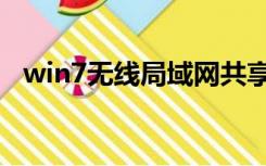 win7无线局域网共享（win7无线局域网）