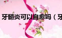 牙髓炎可以自愈吗（牙髓炎杀神经后还疼吗）
