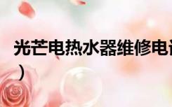 光芒电热水器维修电话（昆山光芒热水器维修）
